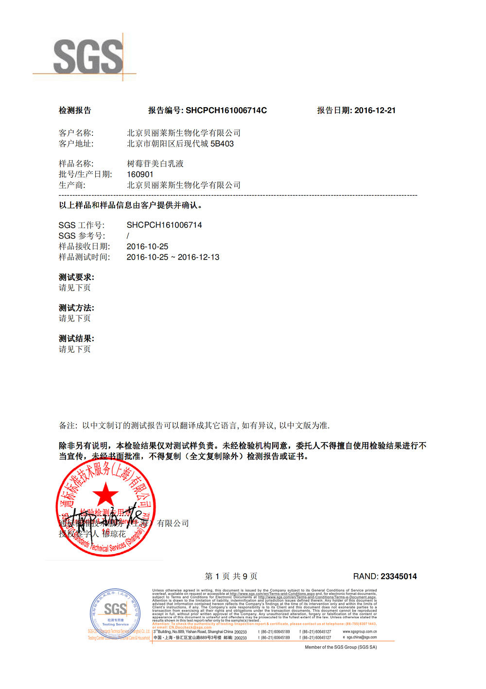 Raspberry ketone glucoside - Whitening efficacy testing （SGS）2016_00